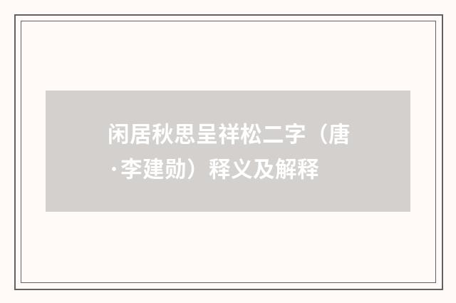 闲居秋思呈祥松二字（唐·李建勋）释义及解释