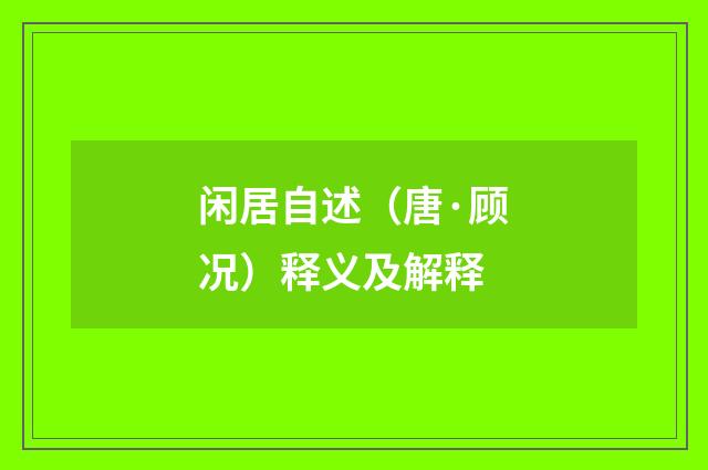 闲居自述（唐·顾况）释义及解释