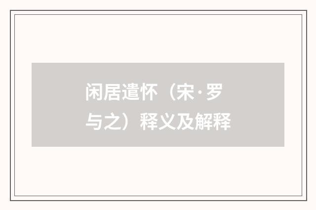 闲居遣怀（宋·罗与之）释义及解释