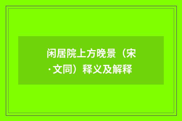 闲居院上方晚景（宋·文同）释义及解释