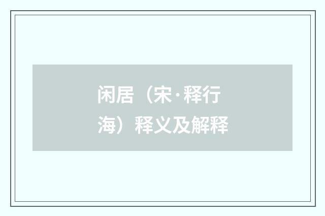闲居（宋·释行海）释义及解释