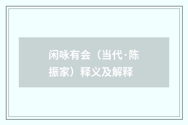闲咏有会（当代·陈振家）释义及解释