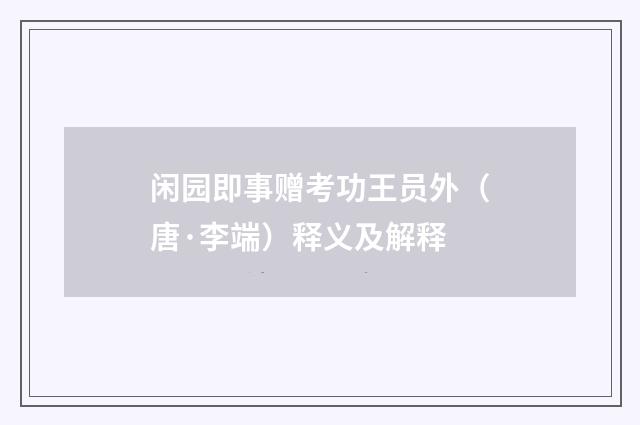 闲园即事赠考功王员外（唐·李端）释义及解释