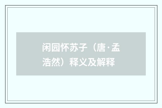 闲园怀苏子（唐·孟浩然）释义及解释