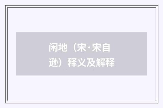 闲地（宋·宋自逊）释义及解释