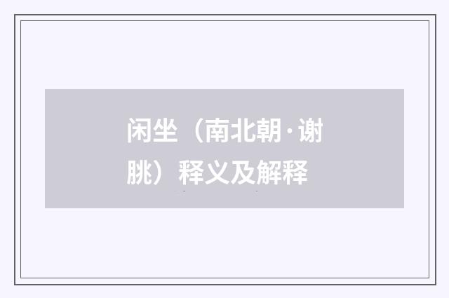 闲坐(南北朝·谢朓)释义及解释