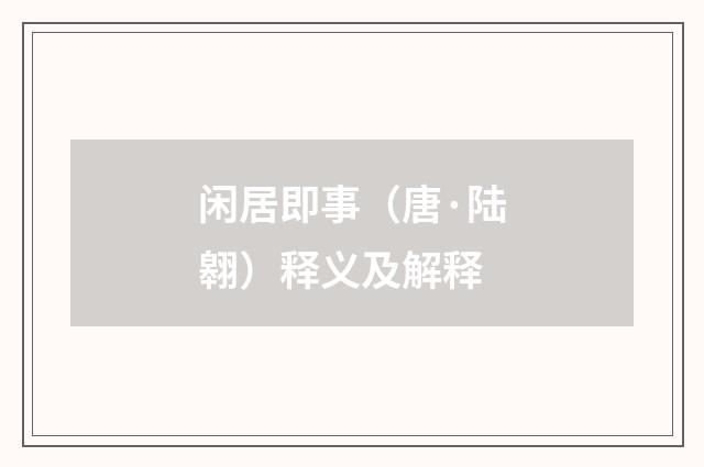 闲居即事（唐·陆翱）释义及解释