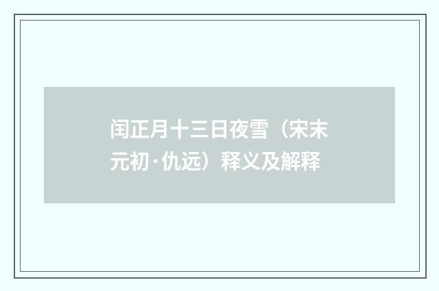 闰正月十三日夜雪（宋末元初·仇远）释义及解释