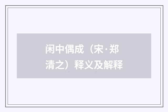 闲中偶成（宋·郑清之）释义及解释