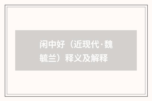 闲中好（近现代·魏毓兰）释义及解释