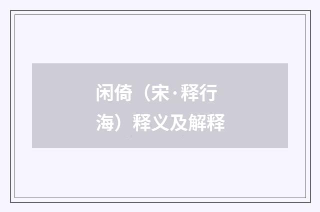 闲倚（宋·释行海）释义及解释