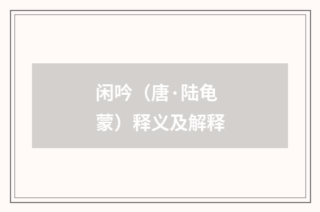 闲吟（唐·陆龟蒙）释义及解释