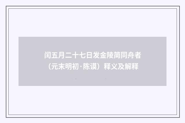 闰五月二十七日发金陵简同舟者（元末明初·陈谟）释义及解释