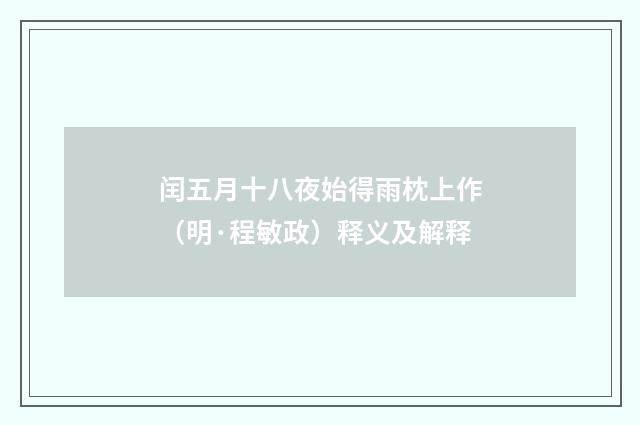 闰五月十八夜始得雨枕上作（明·程敏政）释义及解释