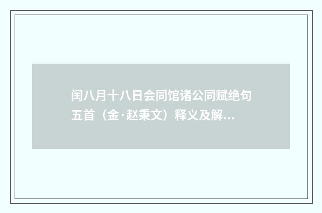 闰八月十八日会同馆诸公同赋绝句五首（金·赵秉文）释义及解释