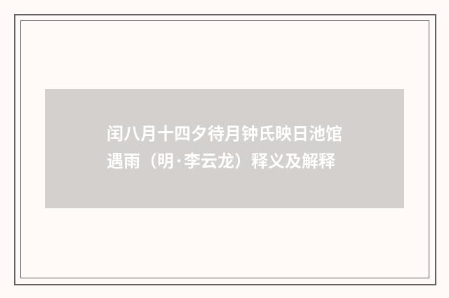 闰八月十四夕待月钟氏映日池馆遇雨（明·李云龙）释义及解释