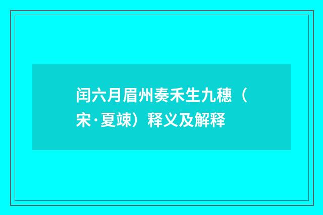 闰六月眉州奏禾生九穗（宋·夏竦）释义及解释