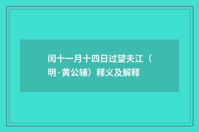 闰十一月十四日过望夫江（明·黄公辅）释义及解释