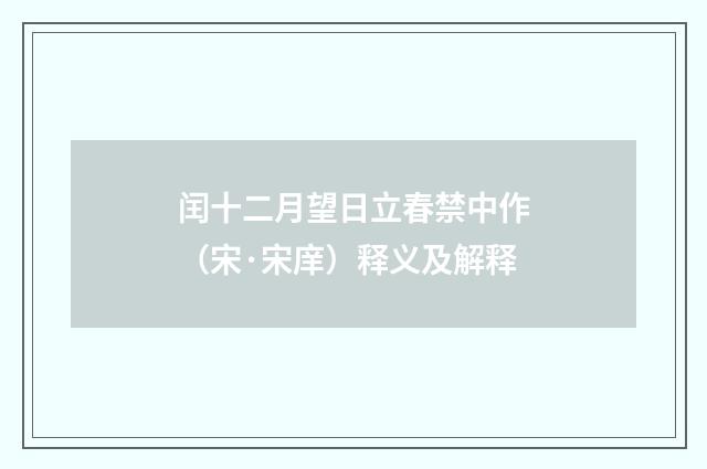 闰十二月望日立春禁中作（宋·宋庠）释义及解释