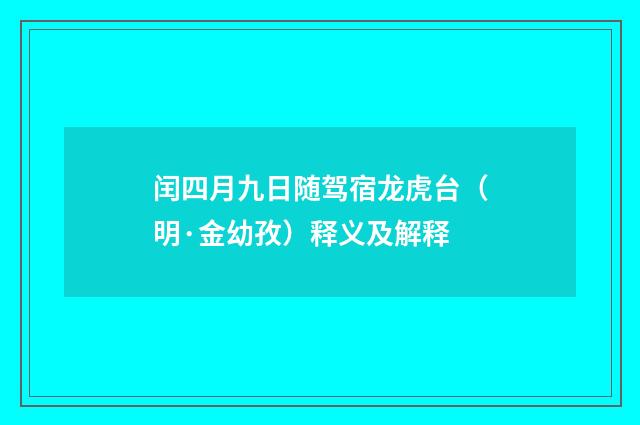 闰四月九日随驾宿龙虎台（明·金幼孜）释义及解释