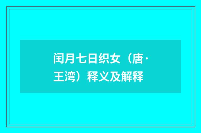 闰月七日织女（唐·王湾）释义及解释