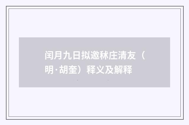 闰月九日拟邀秫庄清友（明·胡奎）释义及解释