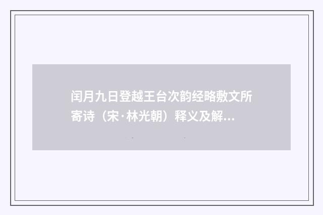 闰月九日登越王台次韵经略敷文所寄诗（宋·林光朝）释义及解释