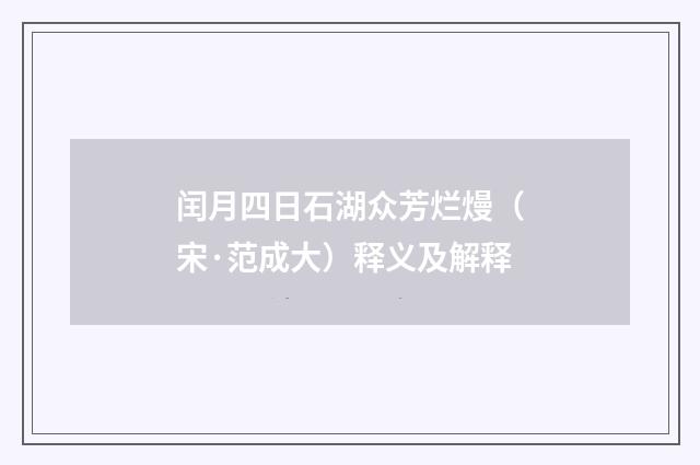 闰月四日石湖众芳烂熳（宋·范成大）释义及解释