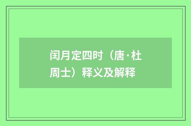 闰月定四时（唐·杜周士）释义及解释