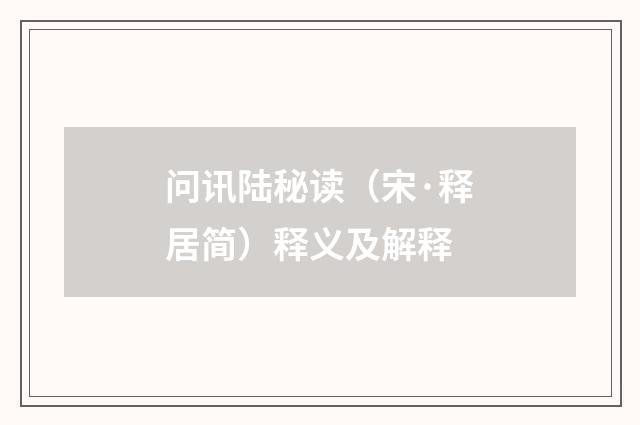 问讯陆秘读（宋·释居简）释义及解释