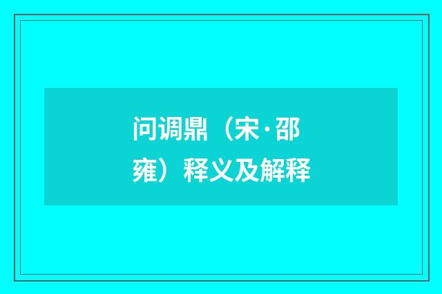问调鼎（宋·邵雍）释义及解释