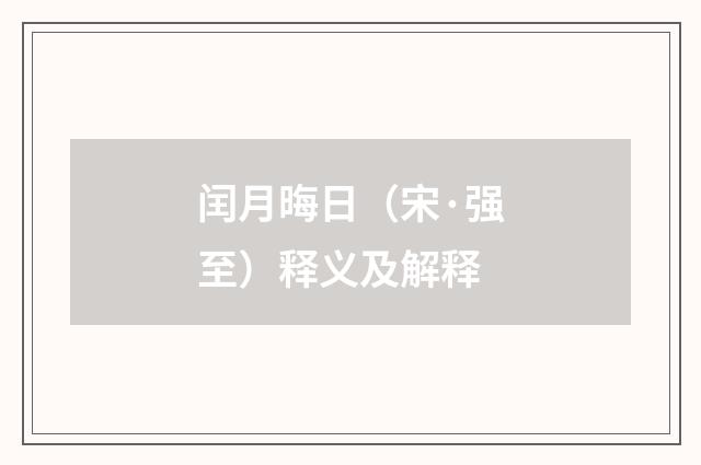 闰月晦日（宋·强至）释义及解释