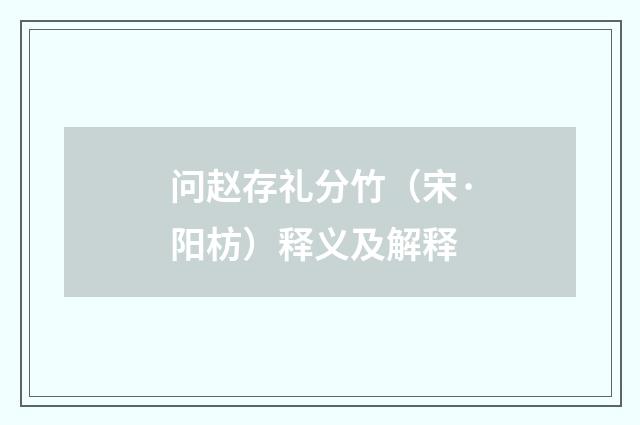 问赵存礼分竹（宋·阳枋）释义及解释