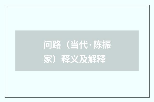 问路（当代·陈振家）释义及解释
