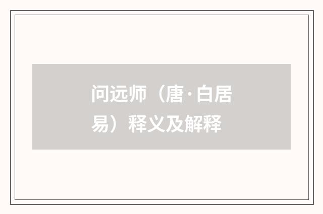 问远师（唐·白居易）释义及解释