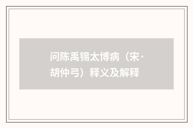 问陈禹锡太博病（宋·胡仲弓）释义及解释