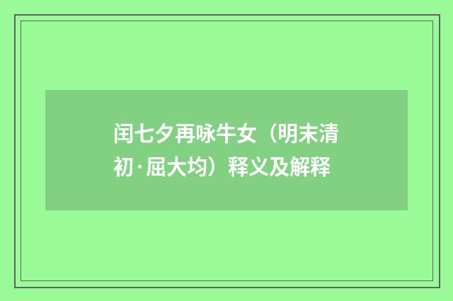 闰七夕再咏牛女（明末清初·屈大均）释义及解释