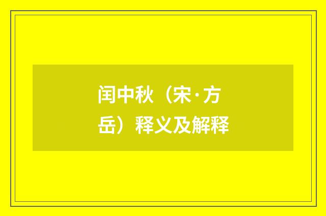 闰中秋（宋·方岳）释义及解释