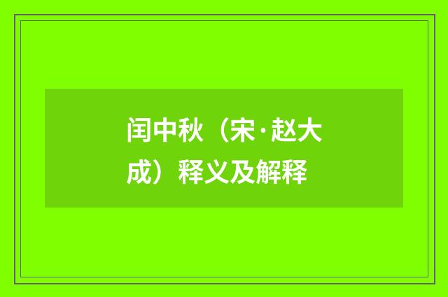 闰中秋（宋·赵大成）释义及解释