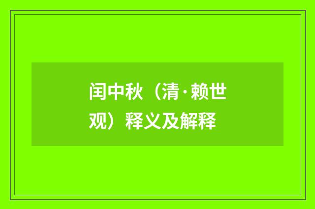 闰中秋（清·赖世观）释义及解释