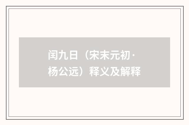 闰九日（宋末元初·杨公远）释义及解释