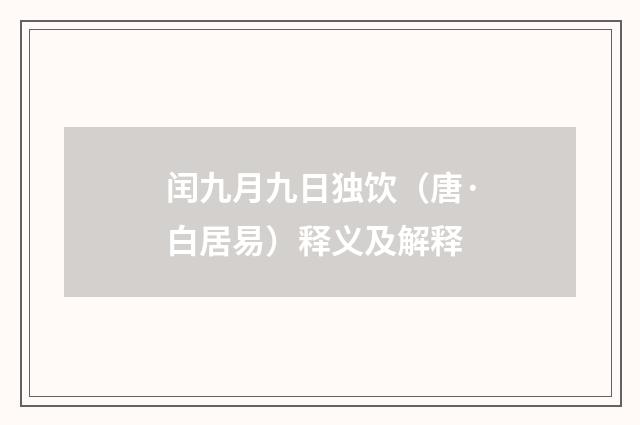 闰九月九日独饮（唐·白居易）释义及解释