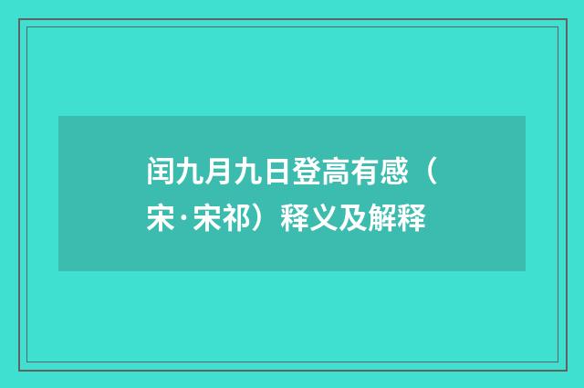 闰九月九日登高有感（宋·宋祁）释义及解释