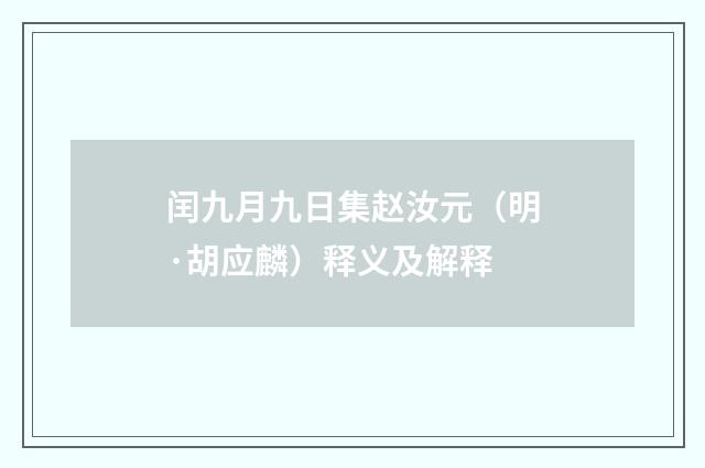 闰九月九日集赵汝元（明·胡应麟）释义及解释