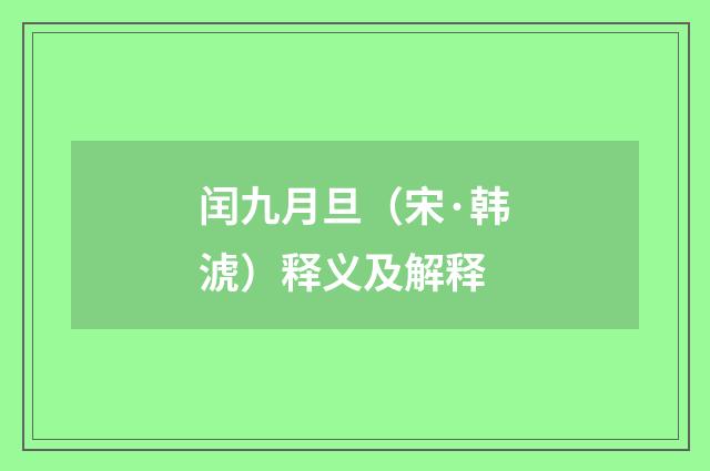 闰九月旦（宋·韩淲）释义及解释