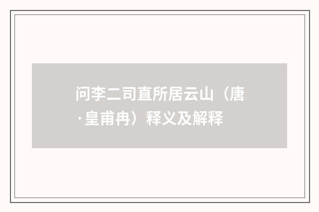 问李二司直所居云山（唐·皇甫冉）释义及解释