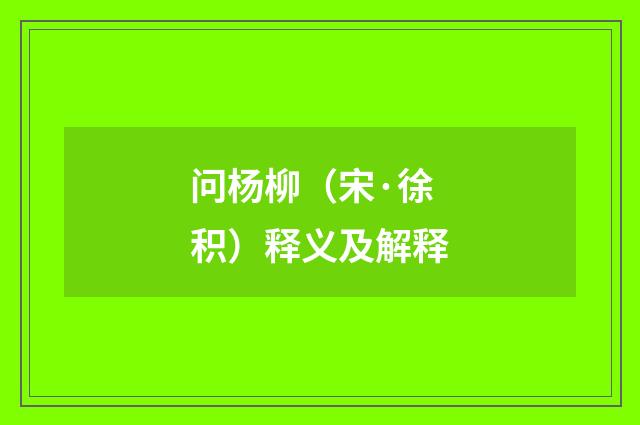 问杨柳（宋·徐积）释义及解释