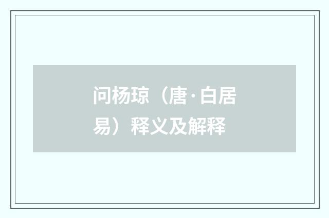 问杨琼（唐·白居易）释义及解释