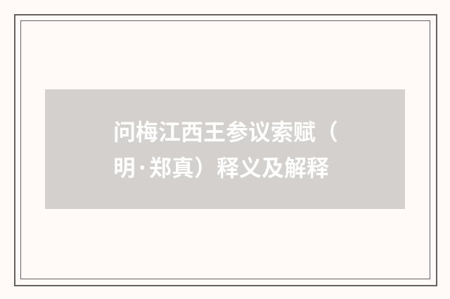 问梅江西王参议索赋（明·郑真）释义及解释