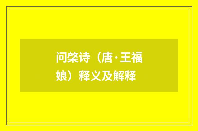 问棨诗（唐·王福娘）释义及解释